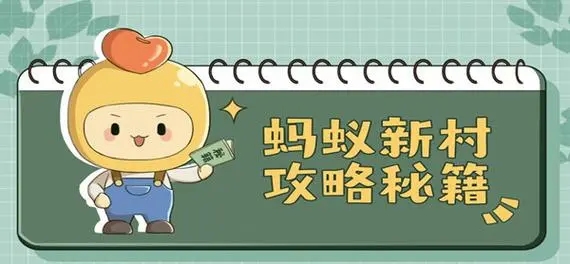 蚂蚁新村今日答案最新9.28 蚂蚁新村小课堂今日答案最新2023年9月28日