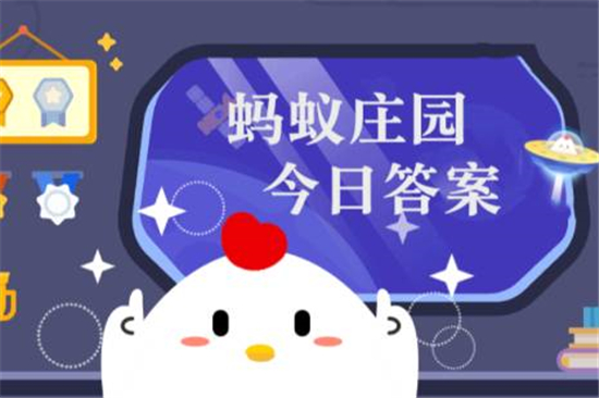 蚂蚁庄园11月14日答案最新 2023年11月14日蚂蚁庄园答案 