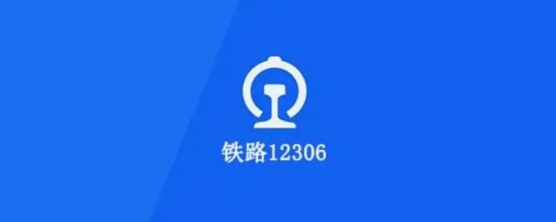 铁路12306怎么用积分兑换车票 铁路12306用积分兑换车票方法说明