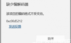 win10缺少解码器0xc00d5212怎么解决 win10缺少解码器0xc00d5212解决办法 