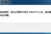 如何解决电脑里msvcp71.dll丢失的故障 