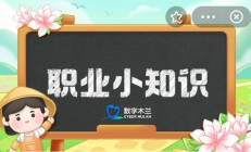 蚂蚁新村今日答案最新4.9 蚂蚁新村小课堂今日答案最新4月9日 