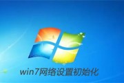 win7网络设置初始化怎么设置 win7网络设置初始化方法介绍 