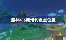 原神4.6新增钓鱼点位置在哪 原神4.6新增钓鱼点位置 