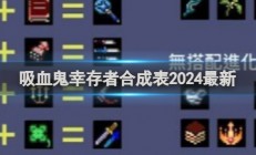 吸血鬼幸存者2024合成表大全分享 吸血鬼幸存者合成表2024最新一览 