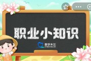 蚂蚁新村今日答案最新3.31 蚂蚁新村小课堂今日答案最新3月31日 