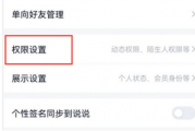 qq空间怎么设置访问权限 qq空间设置访问权限方法介绍 