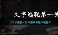 文字逃脱游戏攻略 文字逃脱游戏怎么玩 