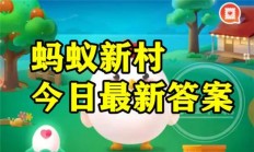 蚂蚁新村今日答案最新7.29 蚂蚁新村小课堂今日答案最新7月29日 