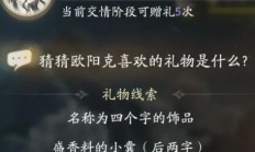 射雕手游欧阳克喜欢的礼物是什么 射雕手游欧阳克喜欢的礼物介绍 