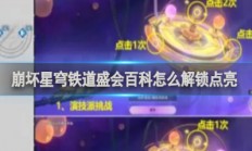 崩坏星穹铁道盛会百科怎么解锁 崩坏星穹铁道盛会百科解锁方法 