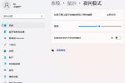Win11怎么打开夜间模式 Win11打开夜间模式方法 