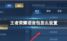 王者荣耀语音包哪里设置 王者荣耀语音包设置方法 
