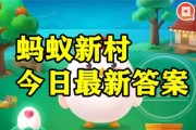 蚂蚁新村今日答案最新6.10 蚂蚁新村小课堂今日答案最新6月10日 