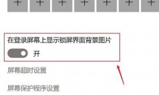 win10专业版屏保怎么设置 win10专业版屏保设置教程 