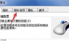 win7鼠标移动不流畅怎么办 win7鼠标移动不流畅解决方法 