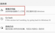 win11初始化电脑会回到win10吗 win11初始化电脑会怎样 