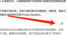 谷歌浏览器怎么关闭试用隐私沙盒 谷歌浏览器关闭试用隐私沙盒方法 