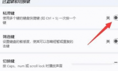 Win11如何关闭键盘粘滞 Win11关闭键盘粘滞方法 