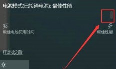 win10电源模式最佳性能怎么设置 win10电源模式最佳性能设置方法 